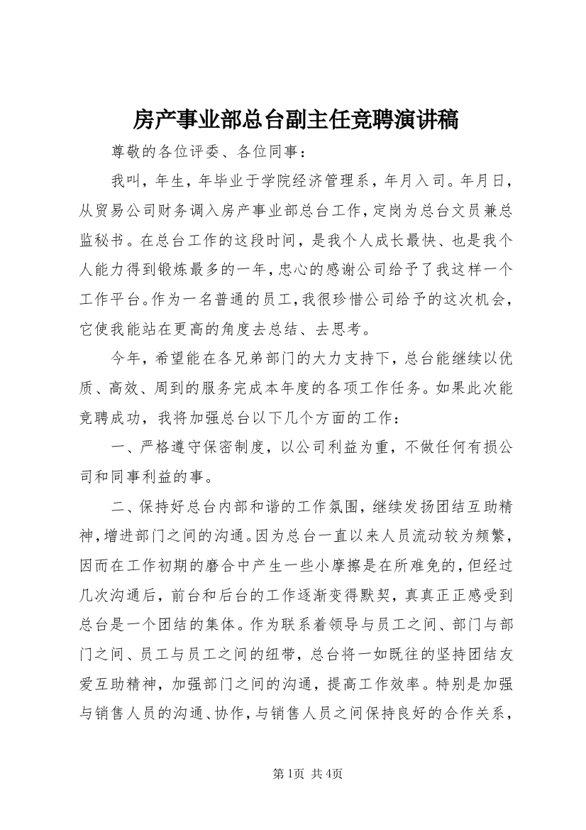 房产事业部总台副主任竞聘演讲稿