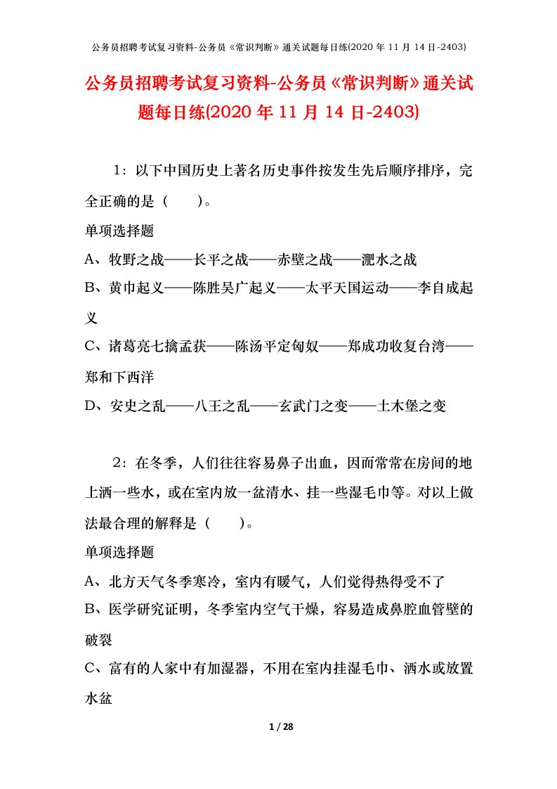 公务员招聘考试复习资料-公务员常识判断通关试题每日练2020年11月14日-2403