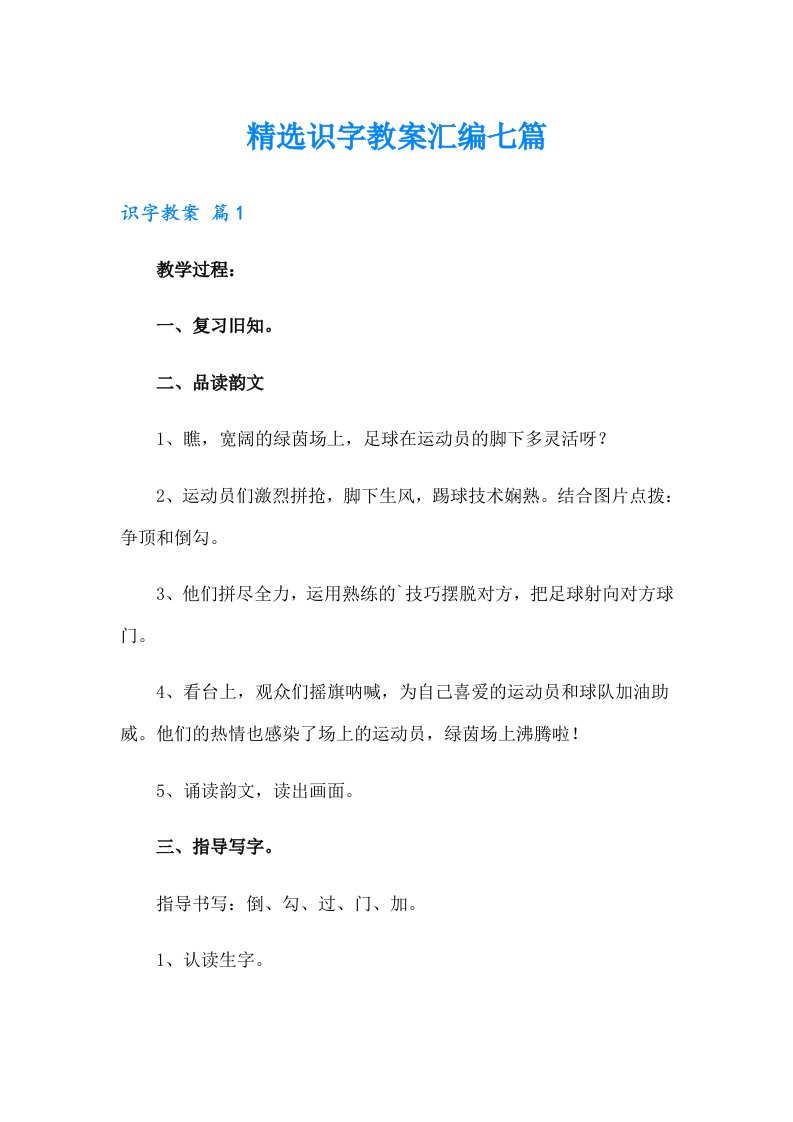 精选识字教案汇编七篇