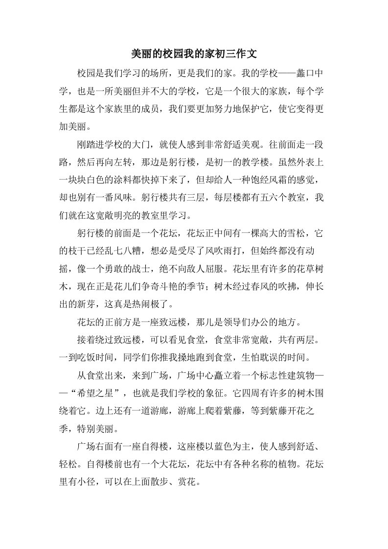 美丽的校园我的家初三作文