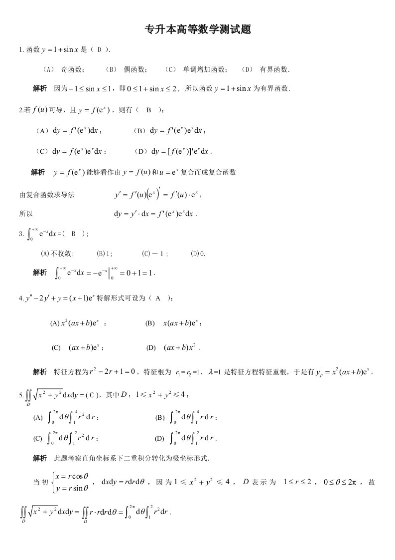 2021年专升本高等数学测试题答案