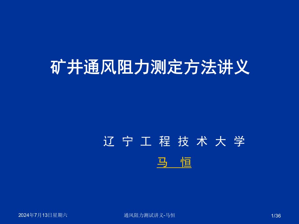 冶金行业-矿井通风阻力测定方法讲义