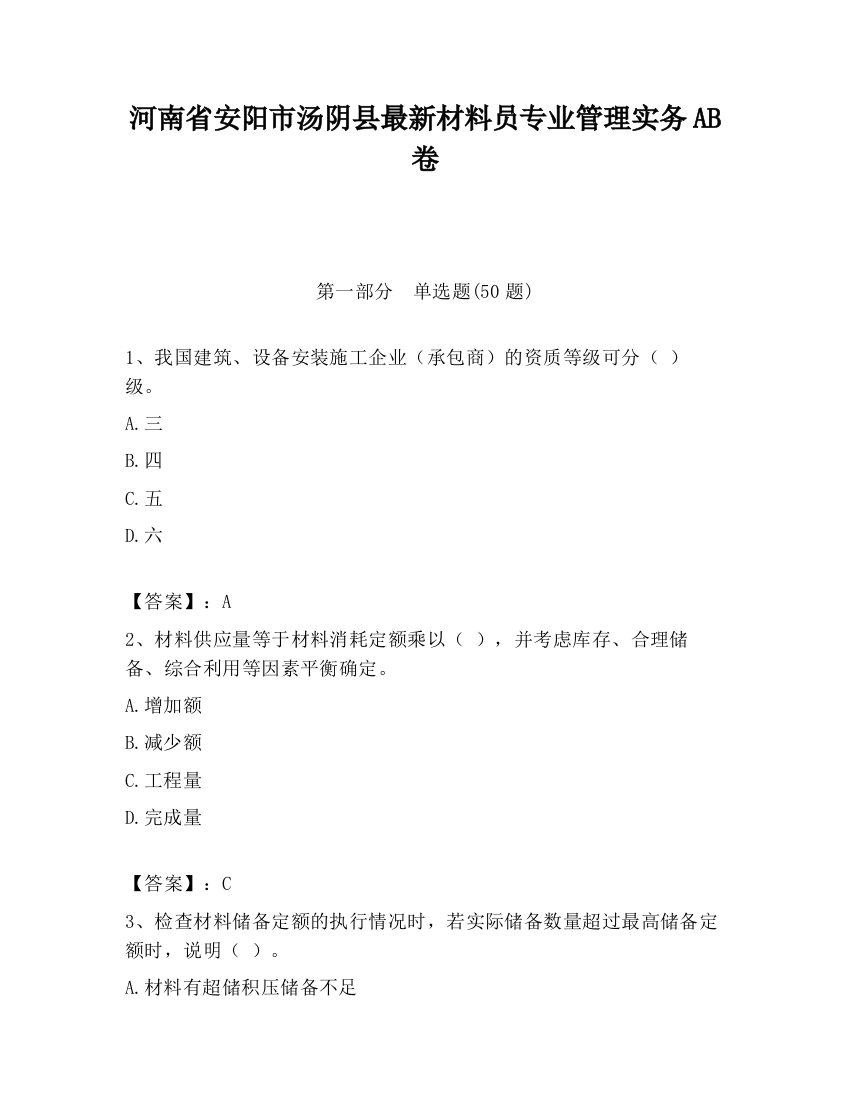 河南省安阳市汤阴县最新材料员专业管理实务AB卷