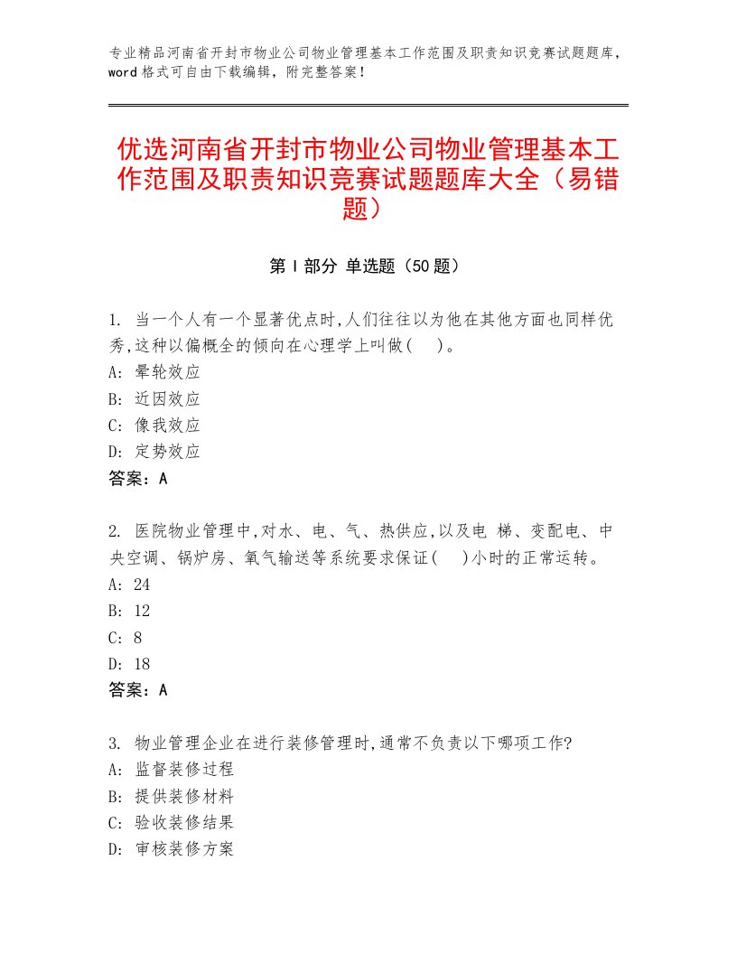 优选河南省开封市物业公司物业管理基本工作范围及职责知识竞赛试题题库大全（易错题）