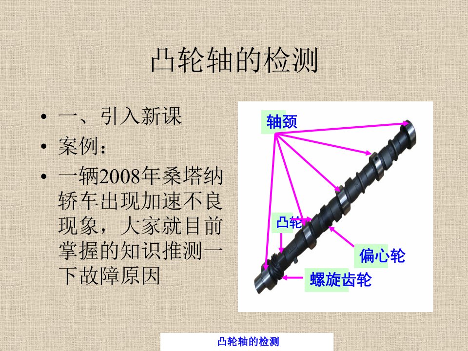 凸轮轴的检测讲课教案