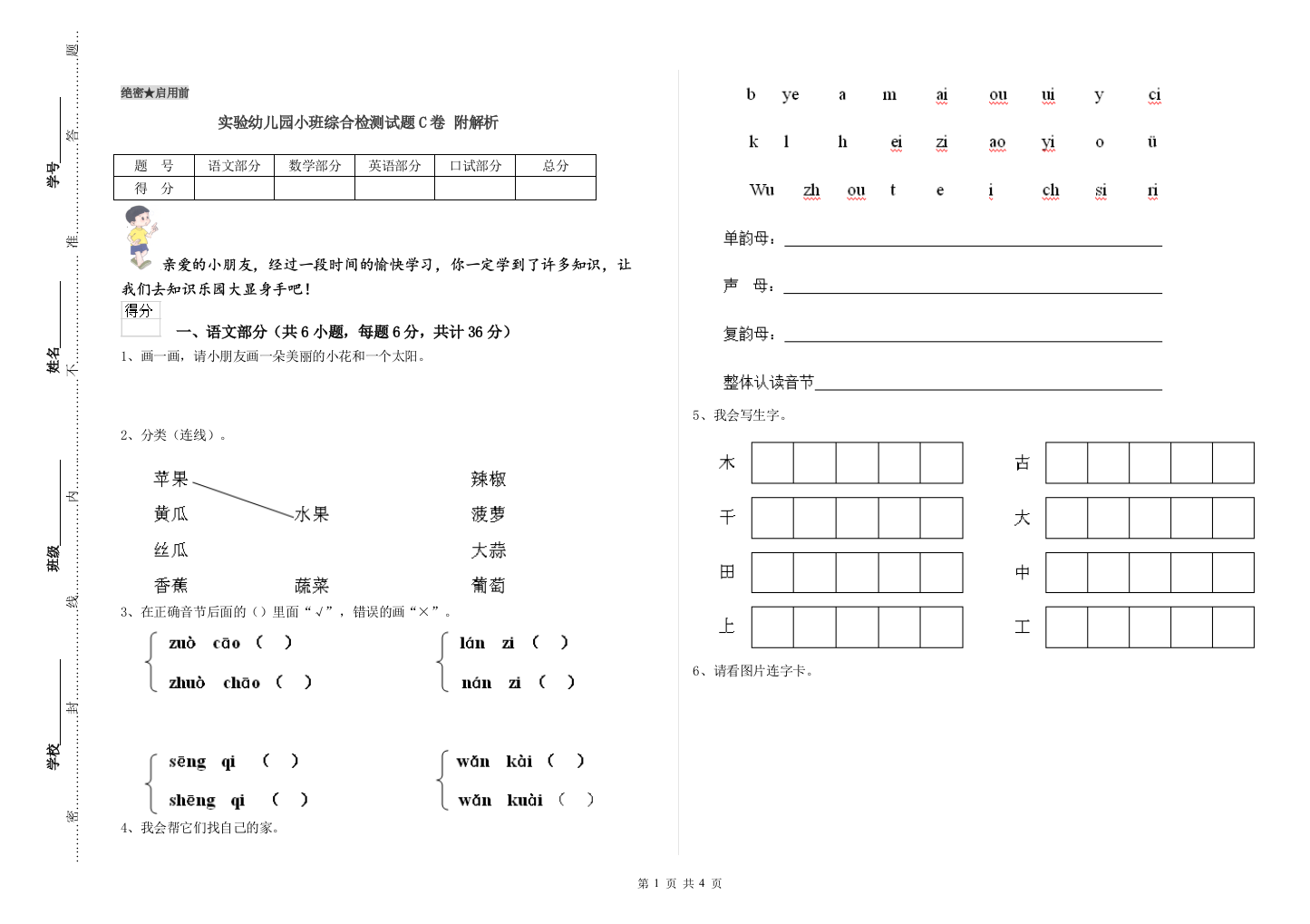 实验幼儿园小班综合检测试题C卷-附解析