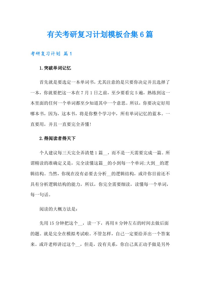 有关考研复习计划模板合集6篇