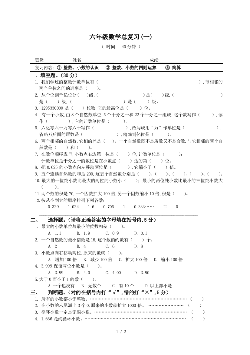 六年级数学总复习(一)