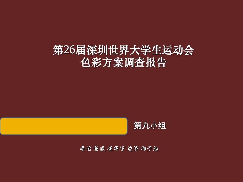 深圳大学生运动会的色彩调查