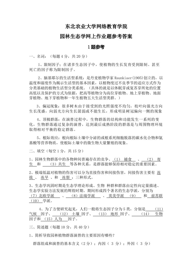 园林生态学网上作业题参考答案