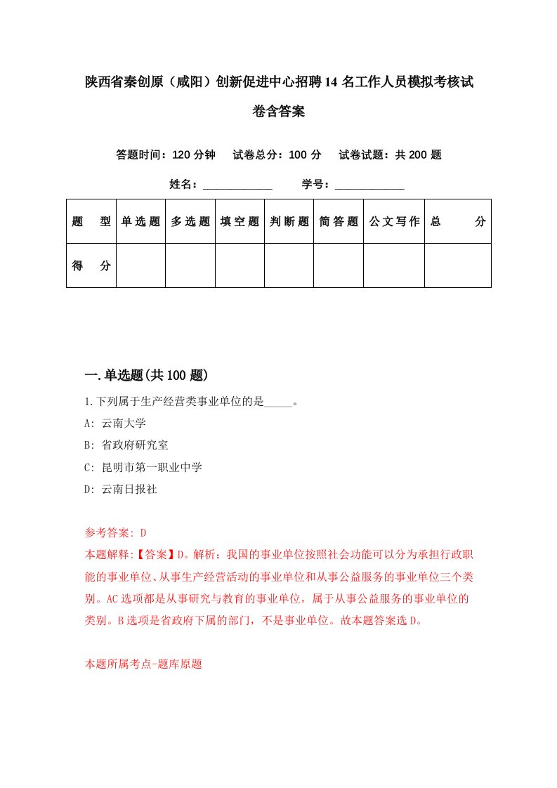 陕西省秦创原咸阳创新促进中心招聘14名工作人员模拟考核试卷含答案4