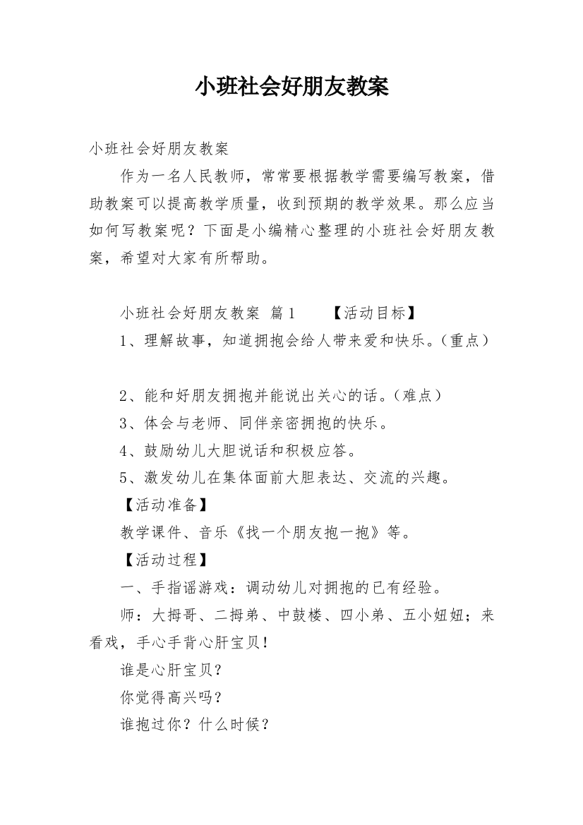 小班社会好朋友教案_1