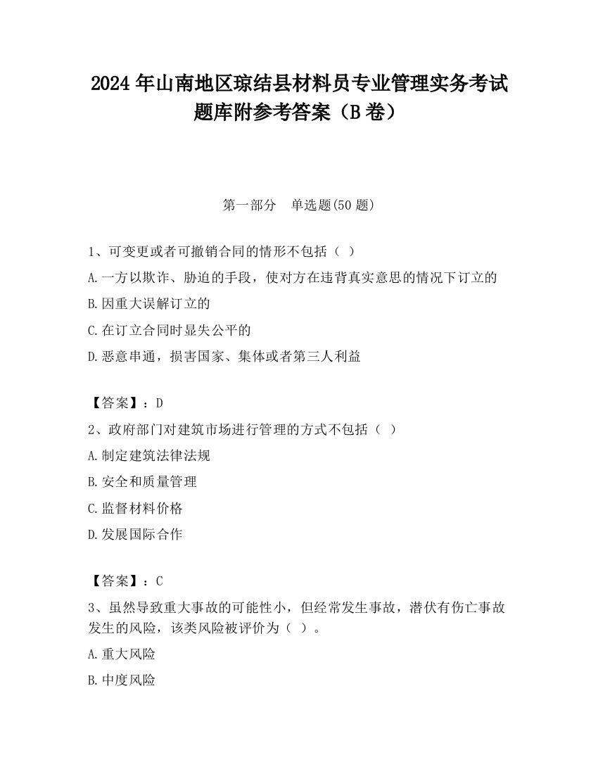 2024年山南地区琼结县材料员专业管理实务考试题库附参考答案（B卷）