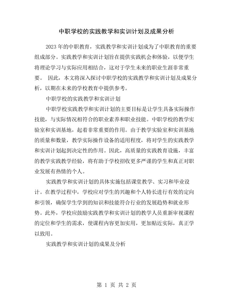 中职学校的实践教学和实训计划及成果分析