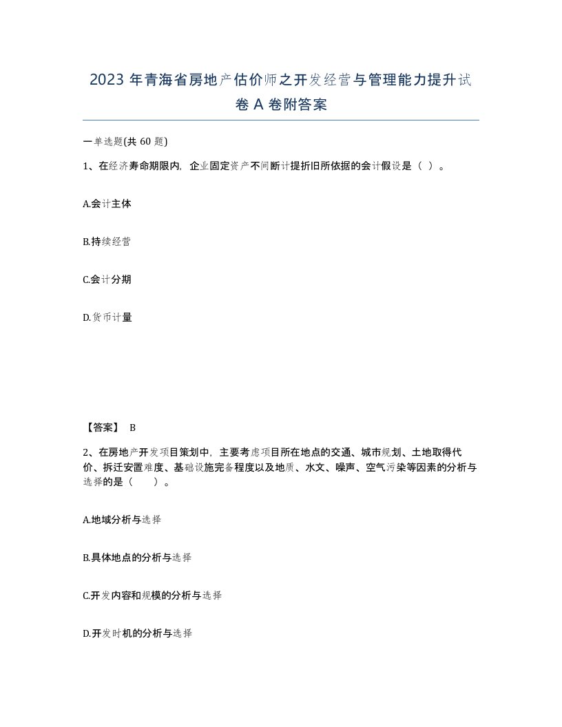 2023年青海省房地产估价师之开发经营与管理能力提升试卷A卷附答案