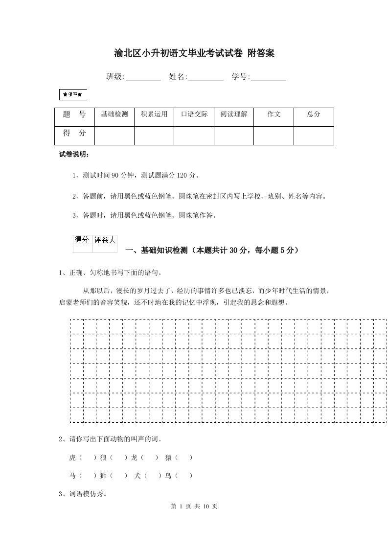 渝北区小升初语文毕业考试试卷