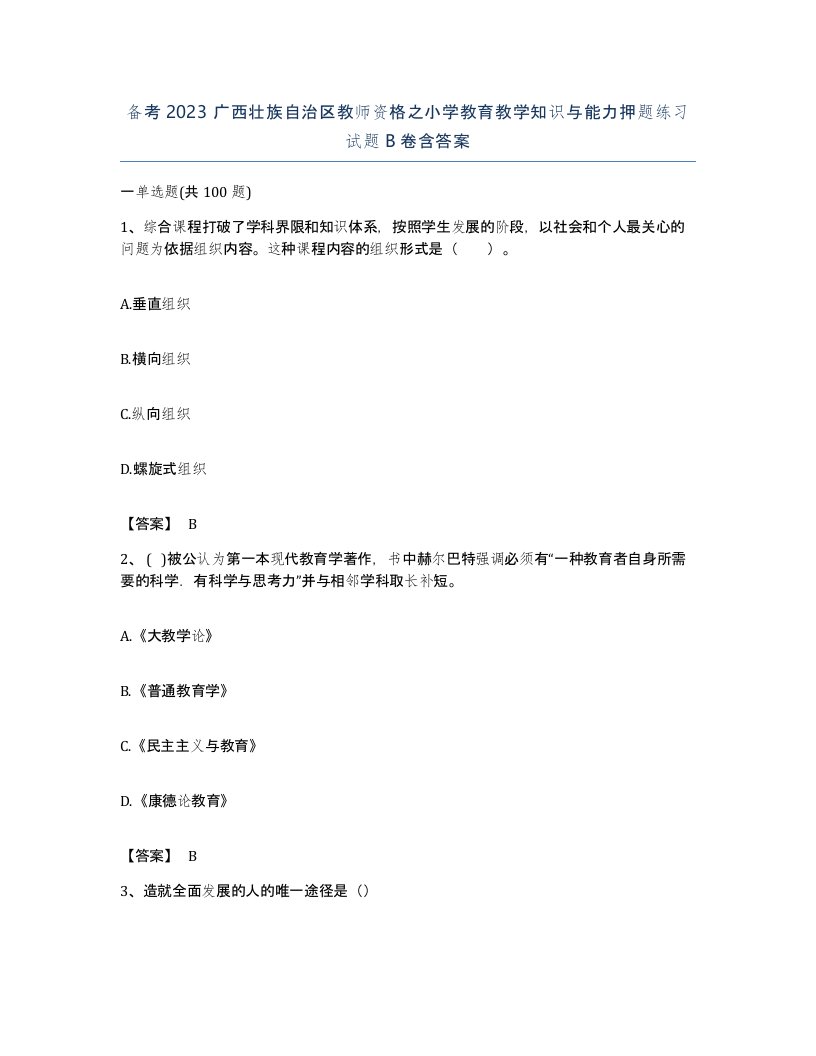 备考2023广西壮族自治区教师资格之小学教育教学知识与能力押题练习试题B卷含答案