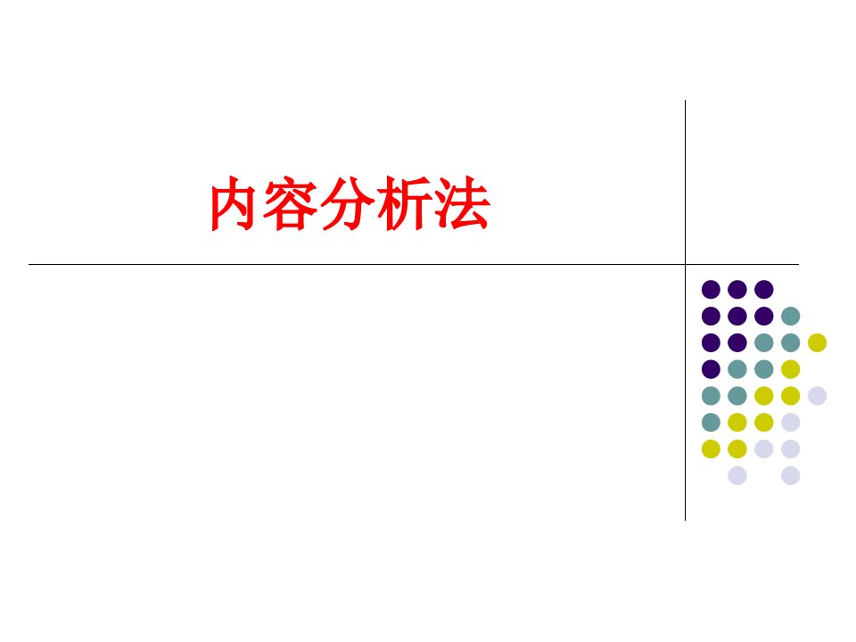 第9讲《传播学研究方法》内容分析法市公开课获奖课件省名师示范课获奖课件