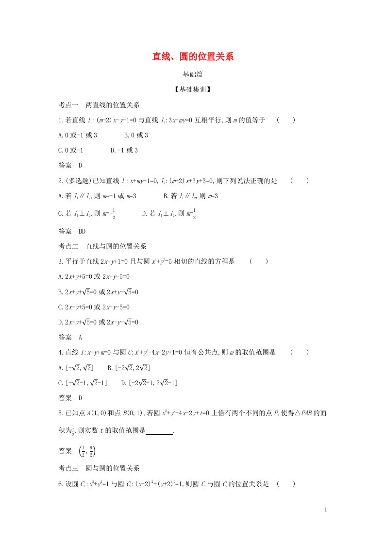 2022年高考数学一轮复习专题九平面解析几何2直线圆的位置关系综合集训含解析新人教A版