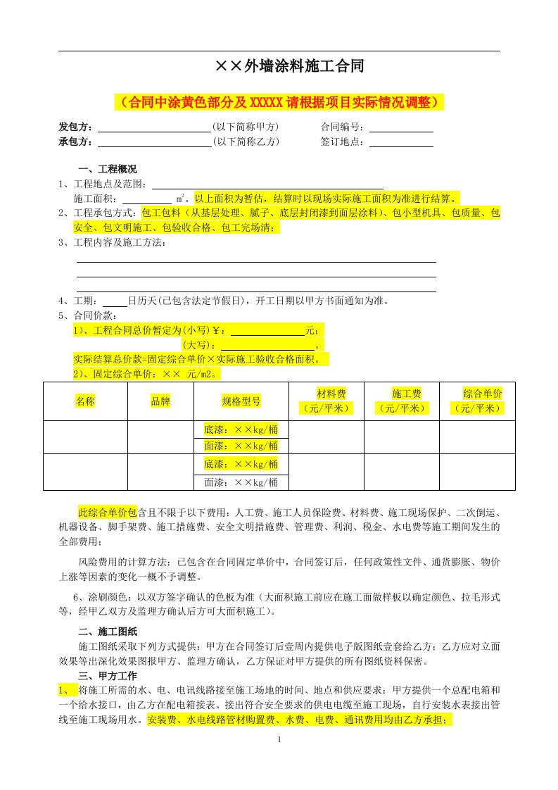 外墙涂料工程施工合同(范本)