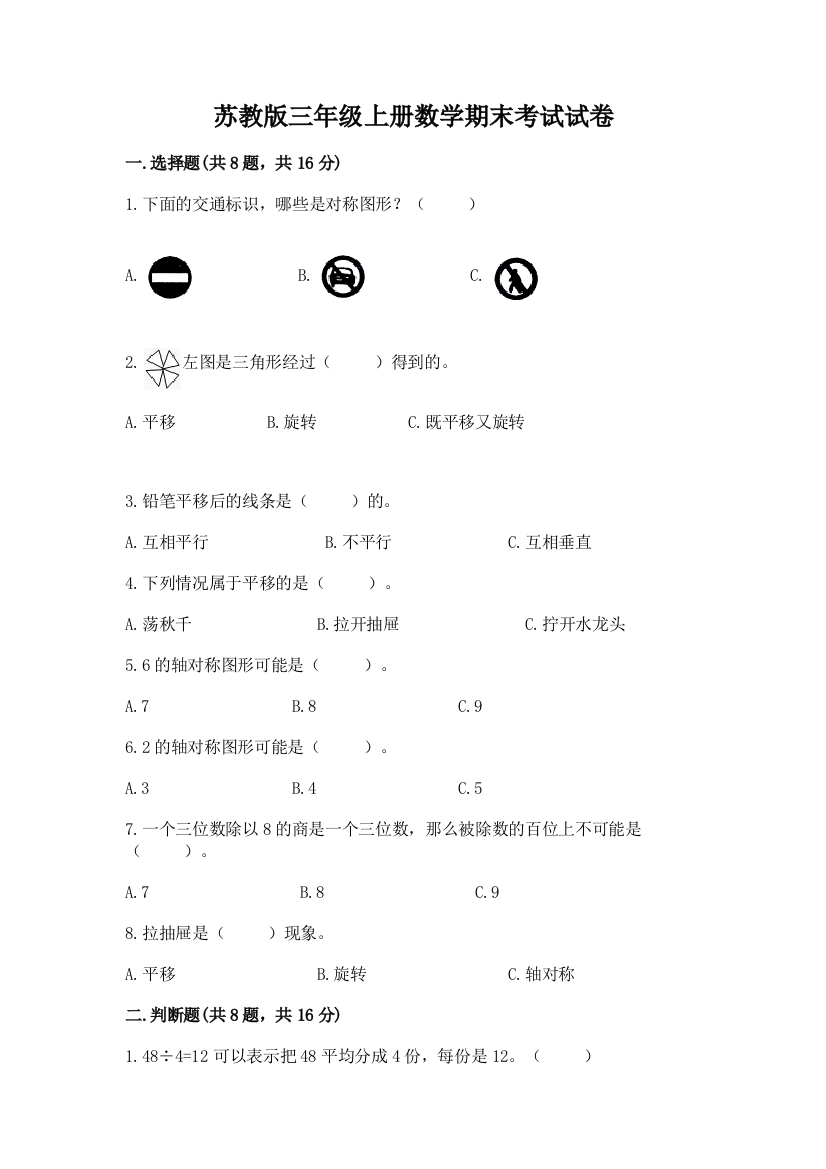 苏教版三年级上册数学期末考试试卷含答案（实用）