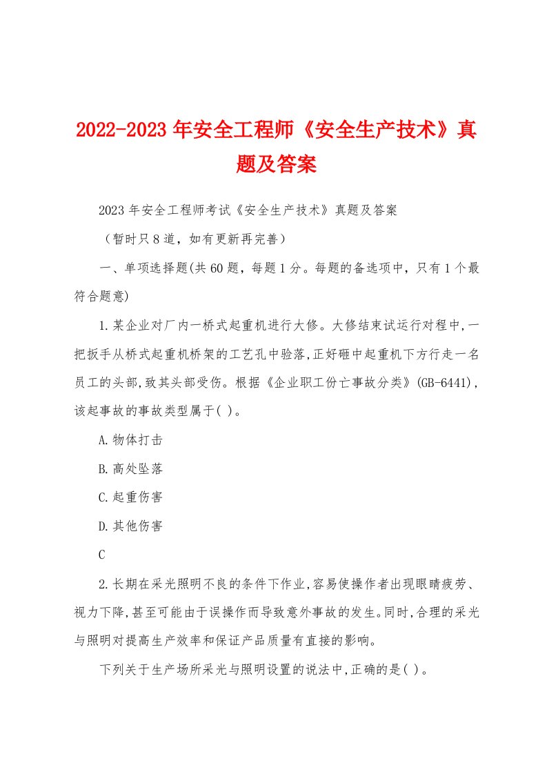 2022-2023年安全工程师《安全生产技术》真题及答案