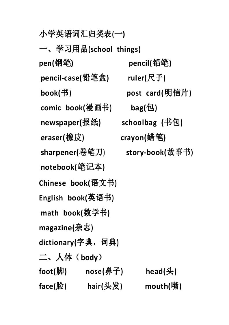 外研版小学英语词汇归类表