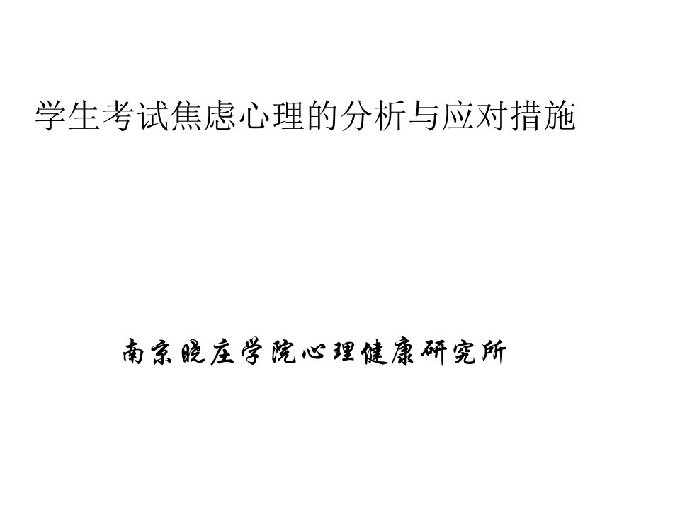 学生考试焦虑心理的分析与应对措施课件ppt课件