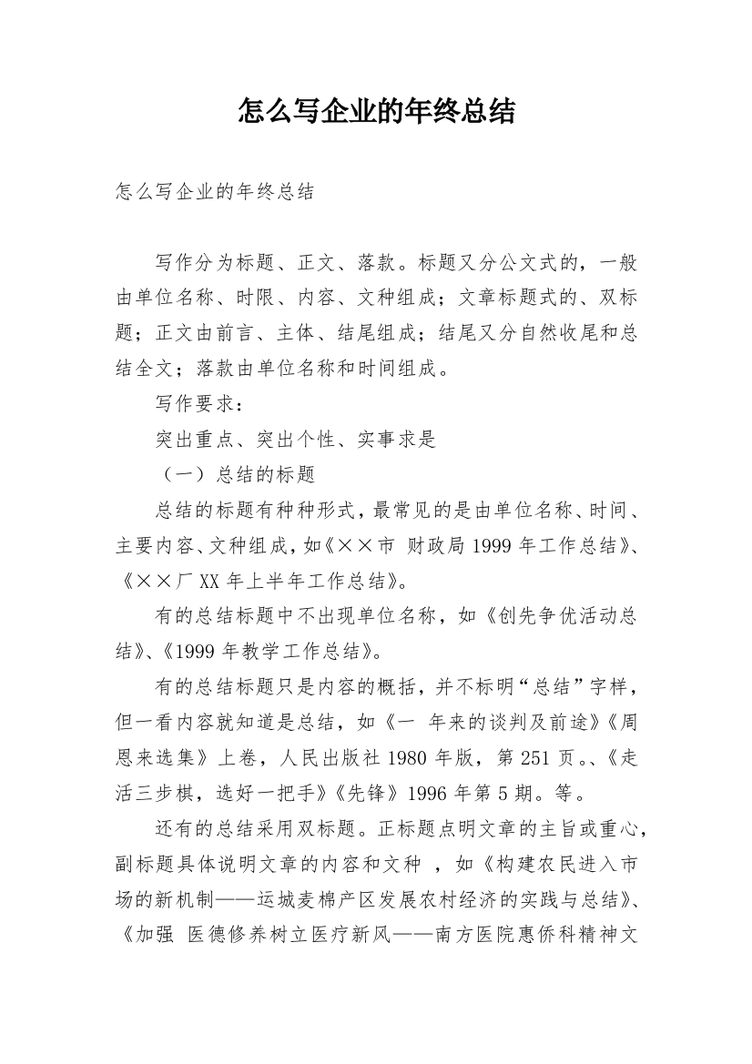 怎么写企业的年终总结