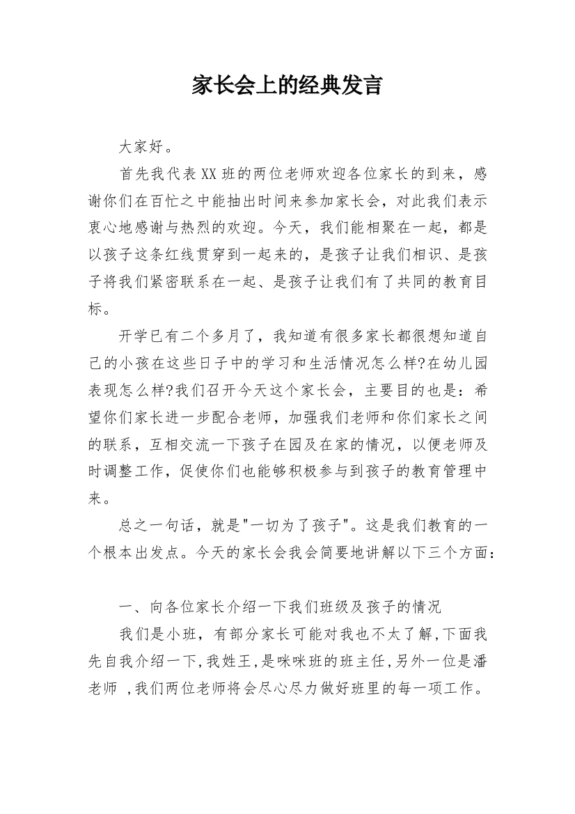 家长会上的经典发言