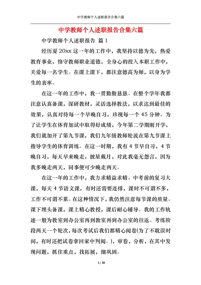 精选中学教师个人述职报告合集六篇