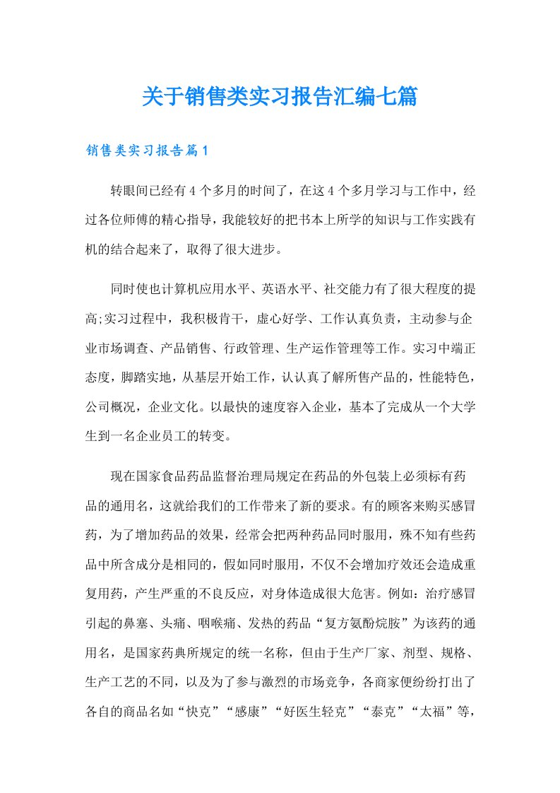 关于销售类实习报告汇编七篇