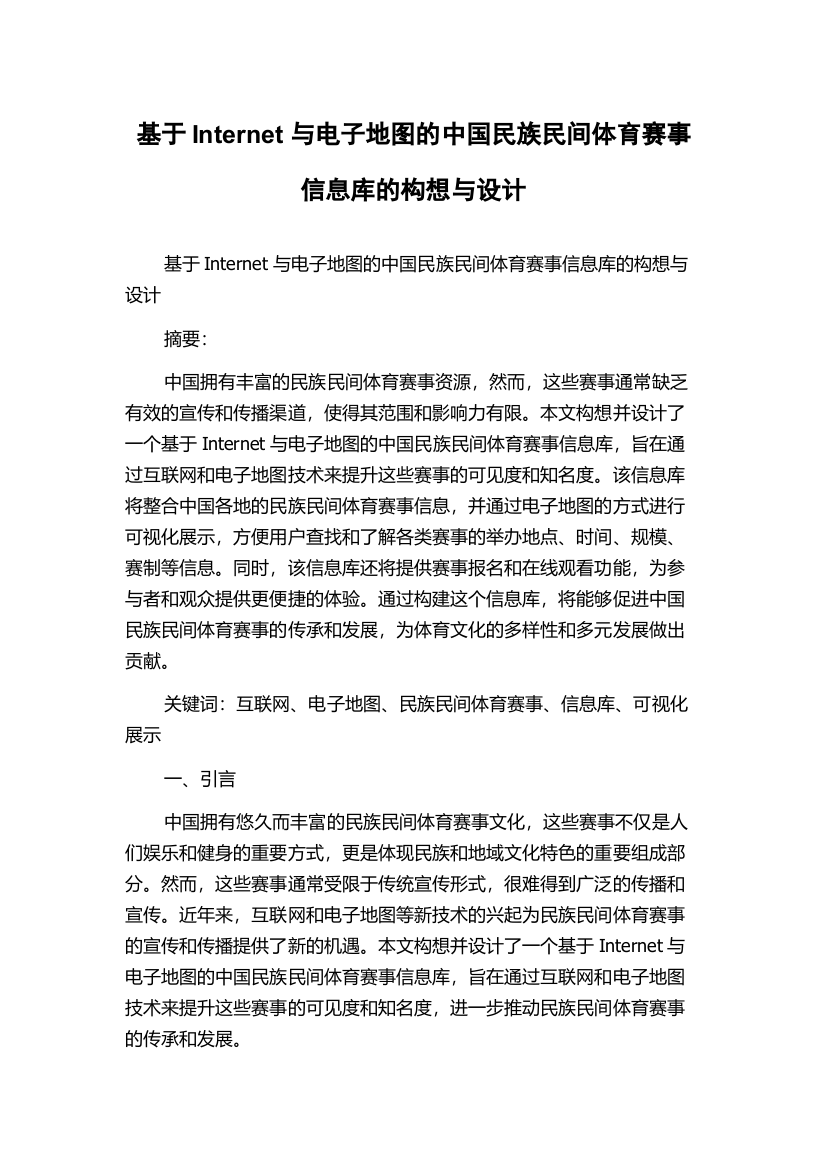 基于Internet与电子地图的中国民族民间体育赛事信息库的构想与设计