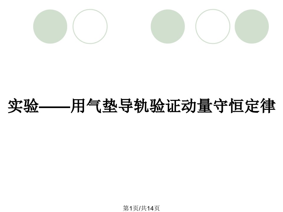 实验——用气垫导轨验证动量守恒定律