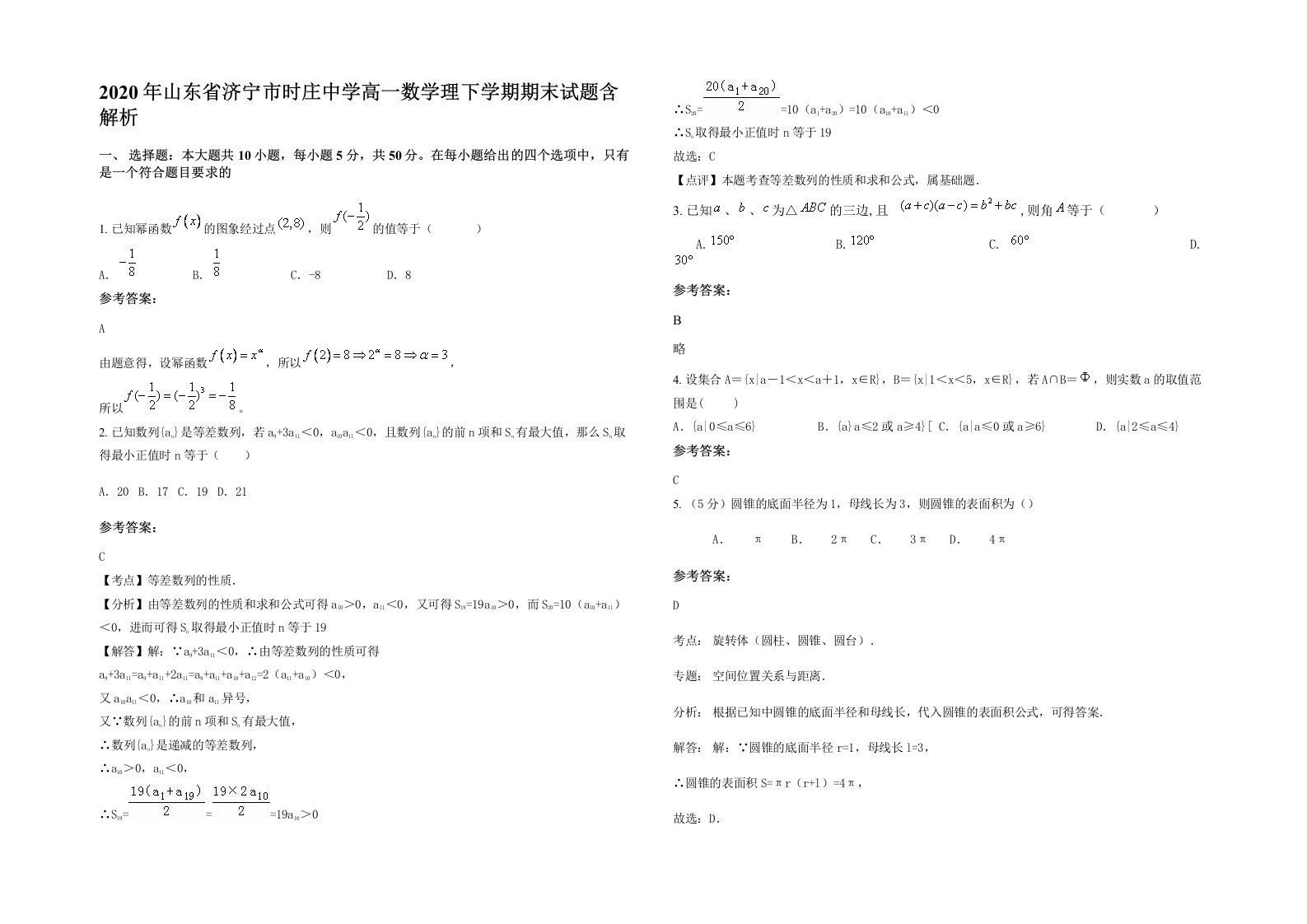 2020年山东省济宁市时庄中学高一数学理下学期期末试题含解析