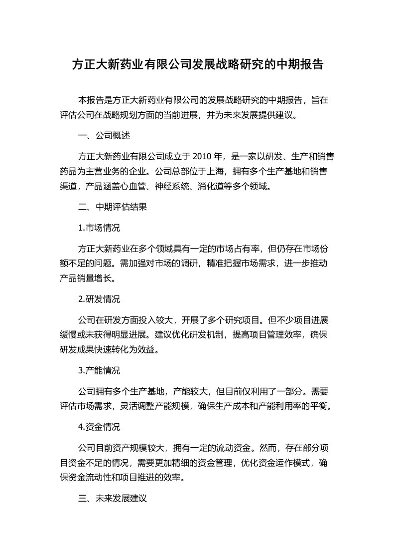 方正大新药业有限公司发展战略研究的中期报告