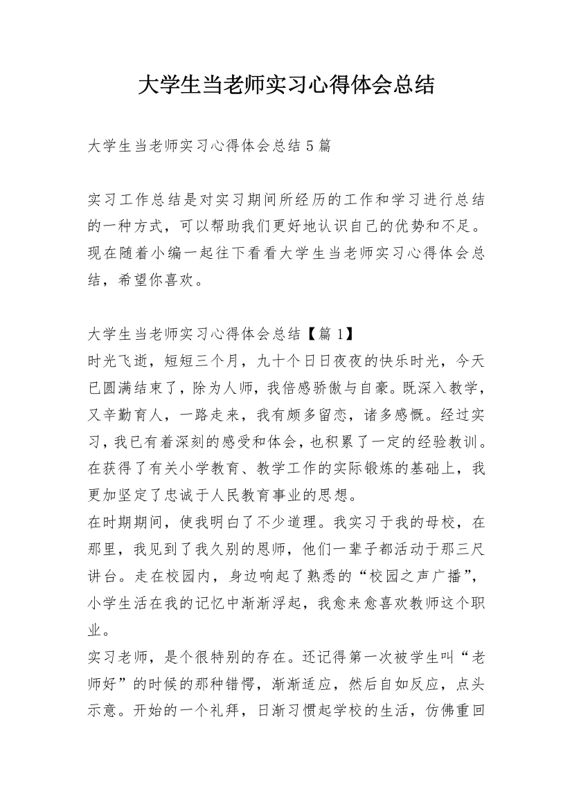 大学生当老师实习心得体会总结_1