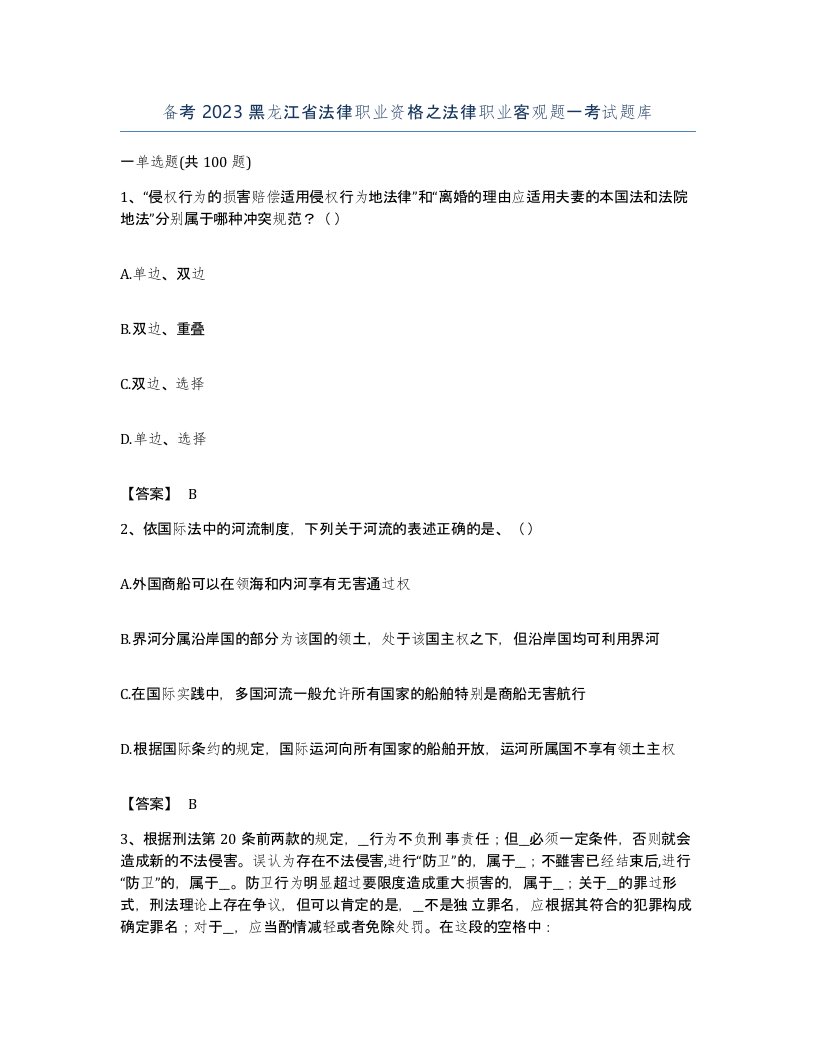 备考2023黑龙江省法律职业资格之法律职业客观题一考试题库