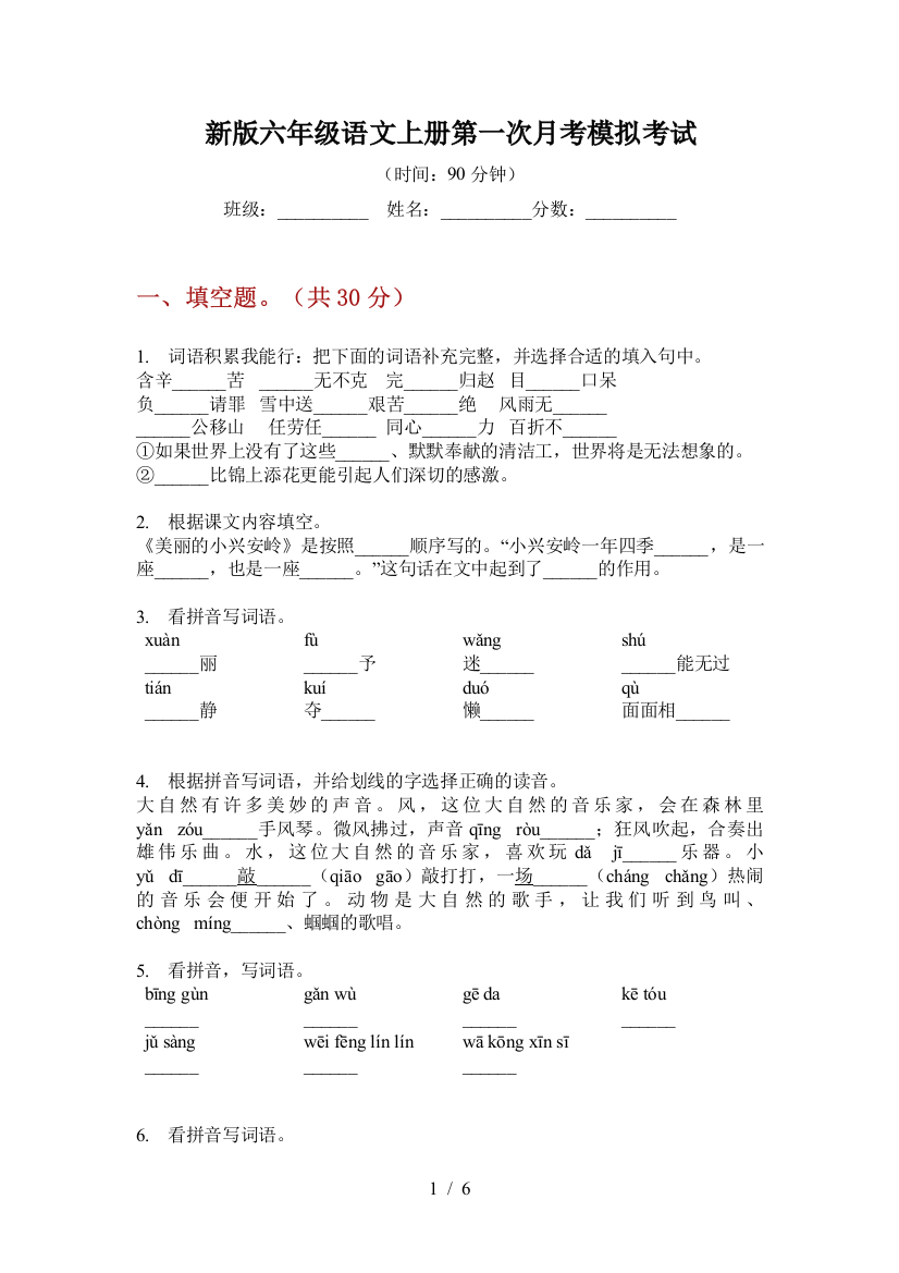 新版六年级语文上册第一次月考模拟考试