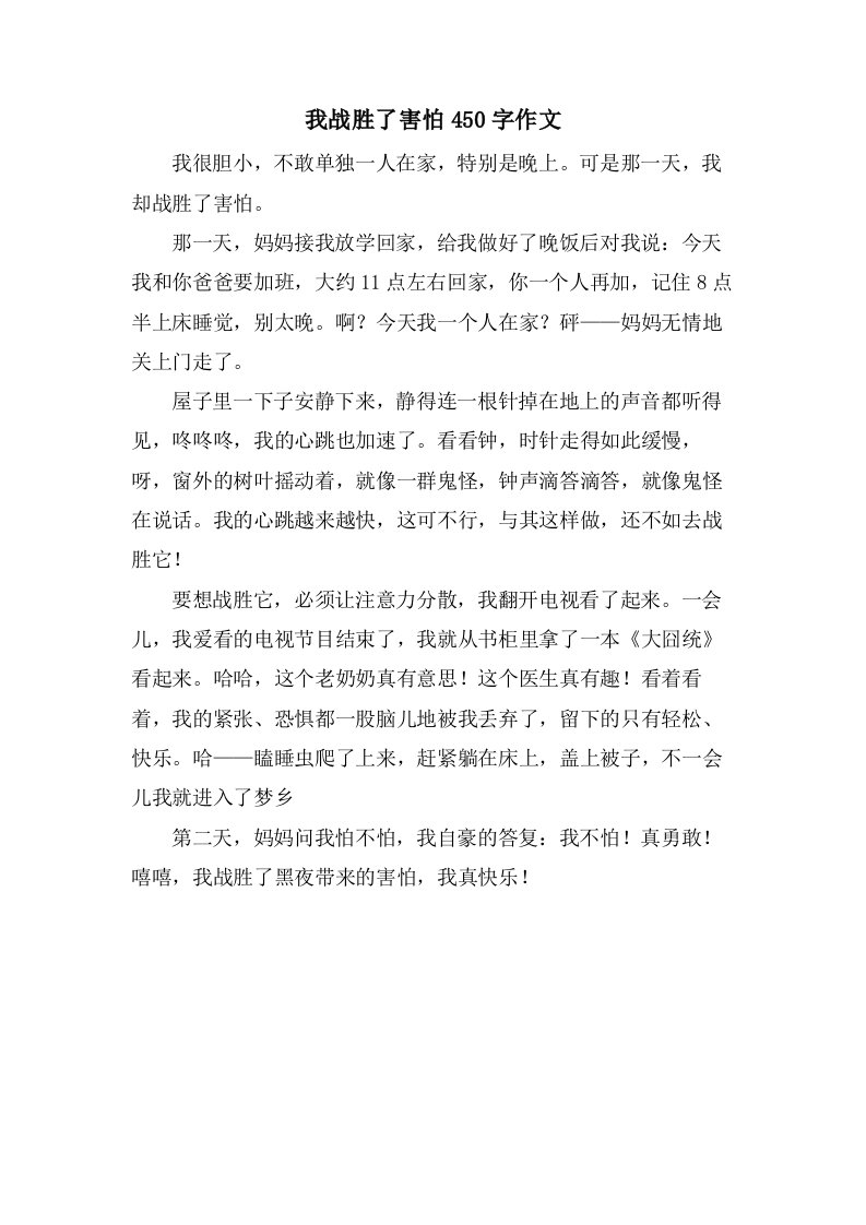 我战胜了胆怯450字作文