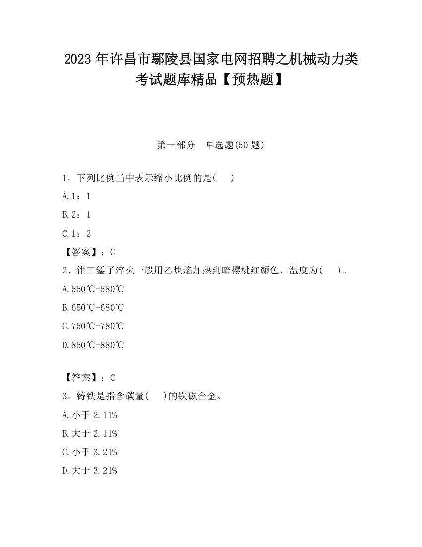 2023年许昌市鄢陵县国家电网招聘之机械动力类考试题库精品【预热题】