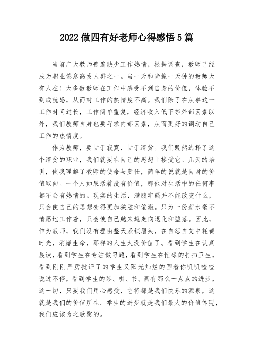 2022做四有好老师心得感悟5篇