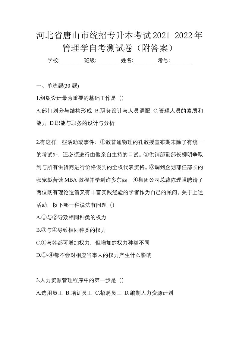 河北省唐山市统招专升本考试2021-2022年管理学自考测试卷附答案