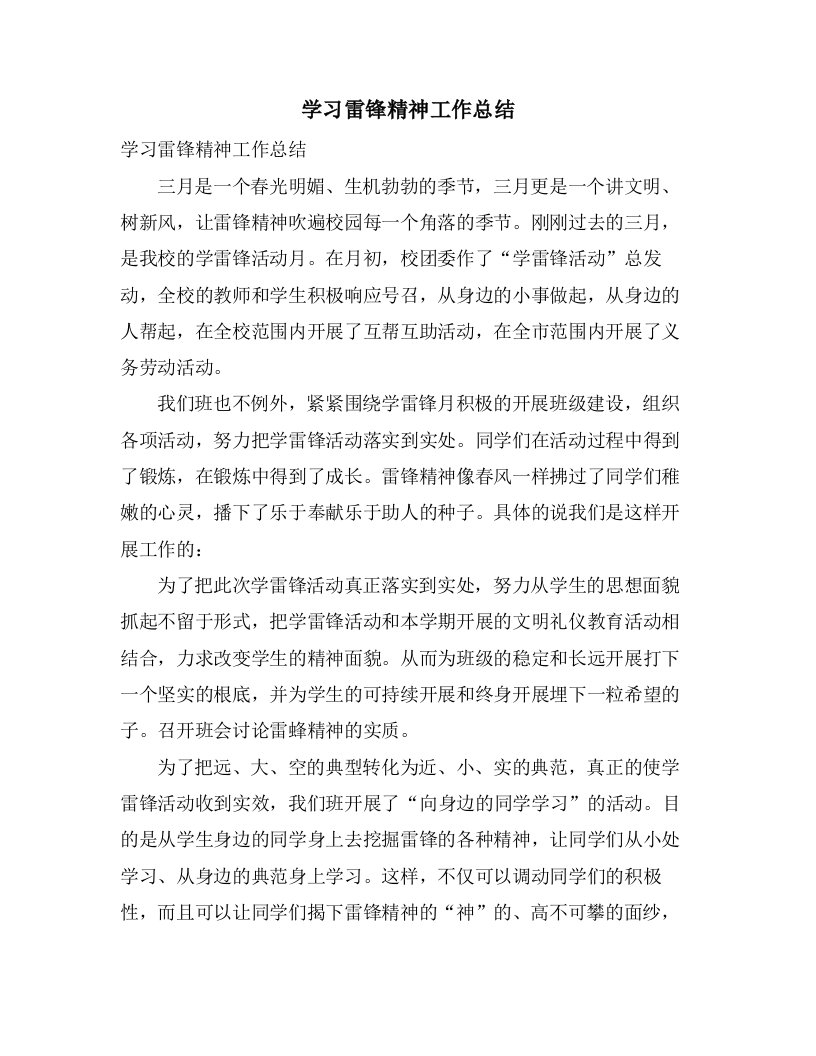 学习雷锋精神工作总结