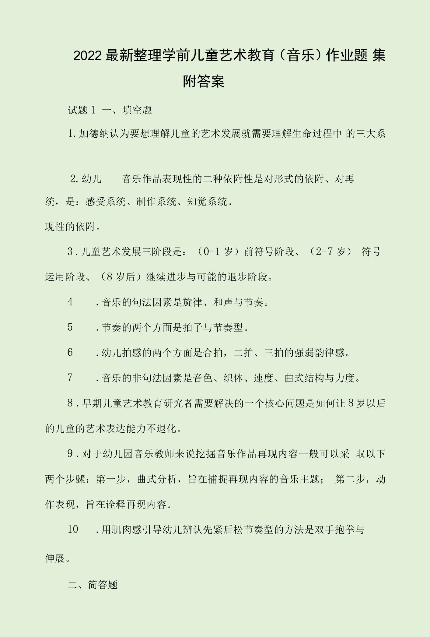 2022最新整理学前儿童艺术教育（音乐）作业题集附答案