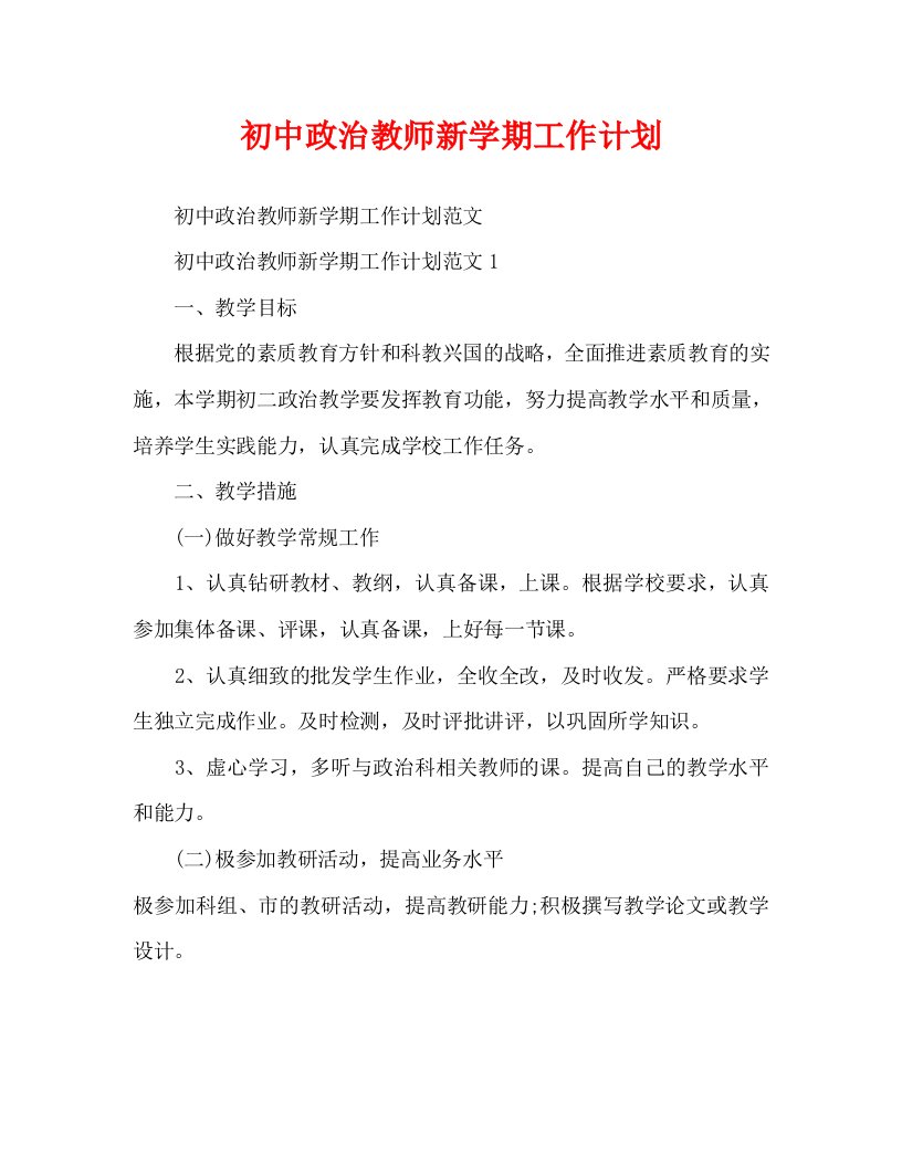 初中政治教师新学期工作计划WORD版