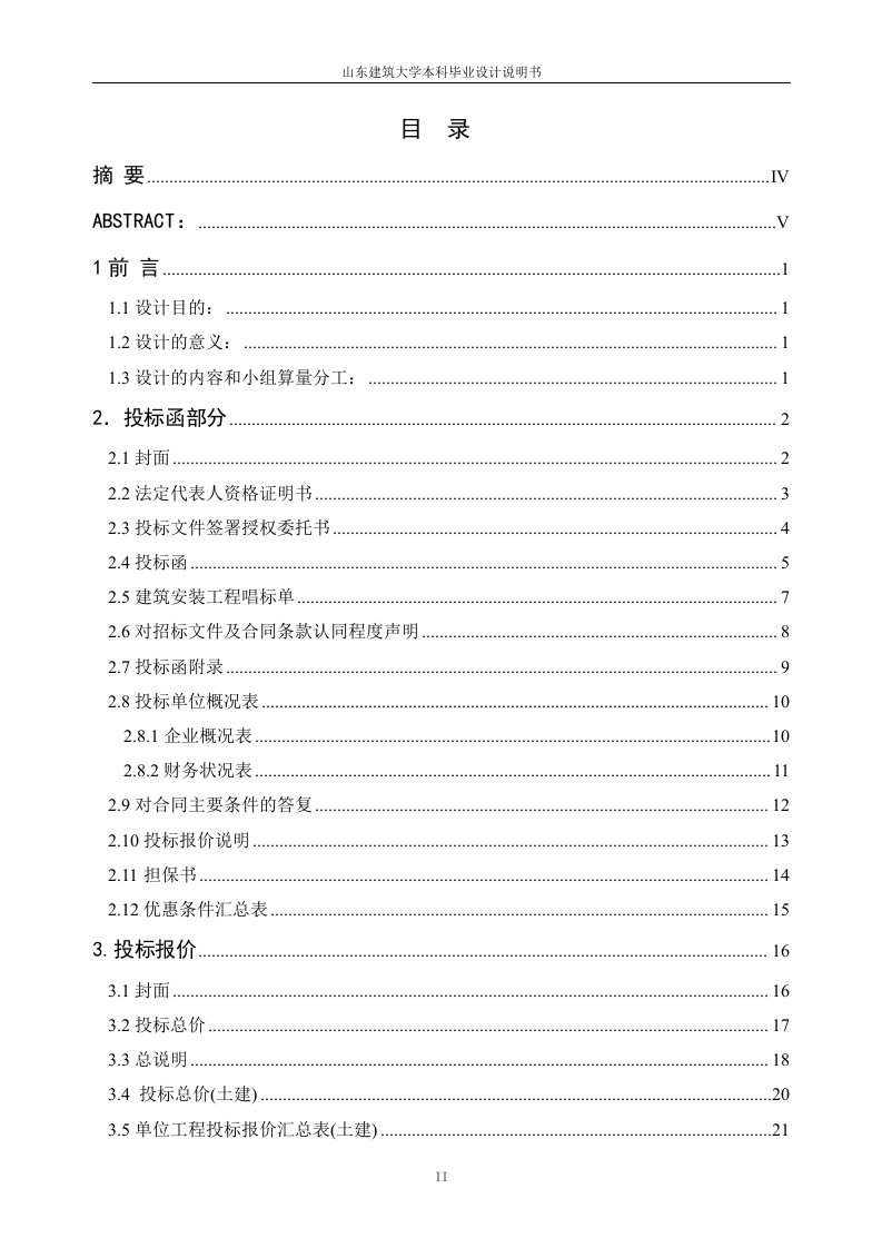 毕业设计（论文）-鲁能领秀城住宅楼工程项目投标文件编制