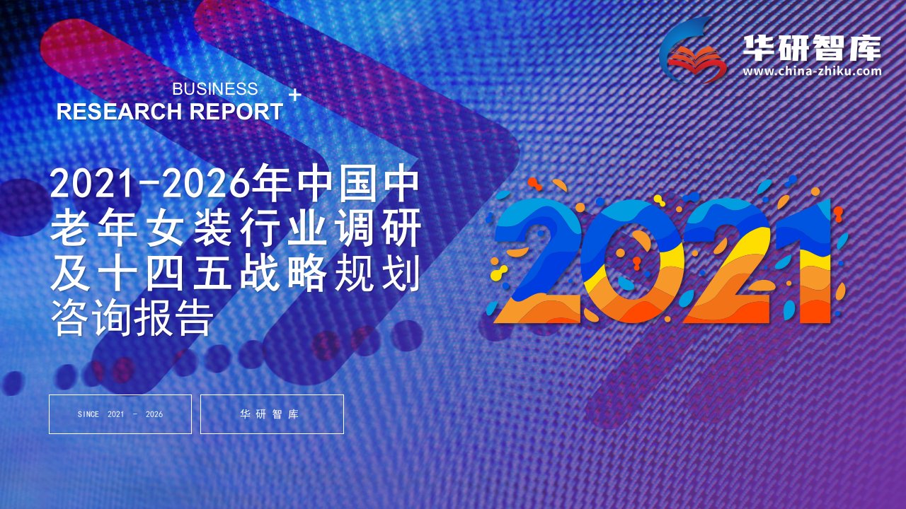 2021-2026年中国中老年女装行业调研及十四五战略规划咨询报告