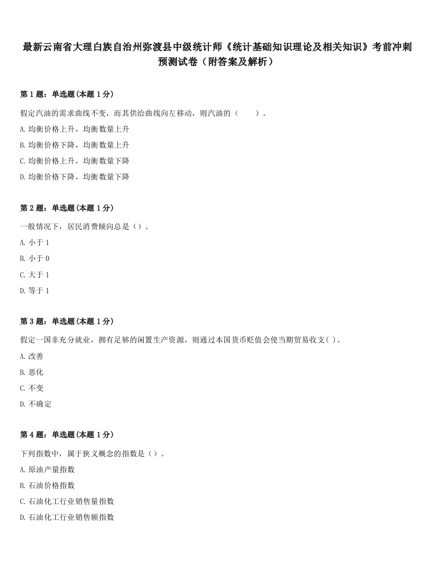 最新云南省大理白族自治州弥渡县中级统计师《统计基础知识理论及相关知识》考前冲刺预测试卷（附答案及解析）