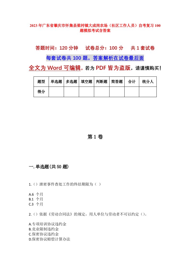 2023年广东省肇庆市怀集县梁村镇大成岗农场社区工作人员自考复习100题模拟考试含答案